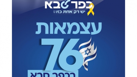 עצמאות 76 בכפר סבא