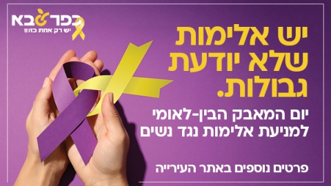 יש אלימות שלא יודעת גבולות