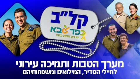 קלב כפר סבא לחיילות וחיילי העיר