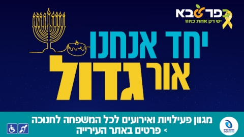 יחד אנחנו אור גדול פעילוית ואירועי חנוכה בכפר סבא