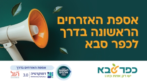 אספת האזרחים הראשונה בדרך לכפר סבא