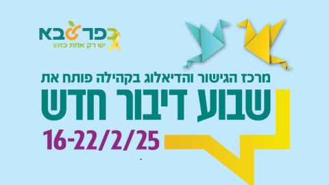 לוגו אירוע שבוע דיבור חדש 2025