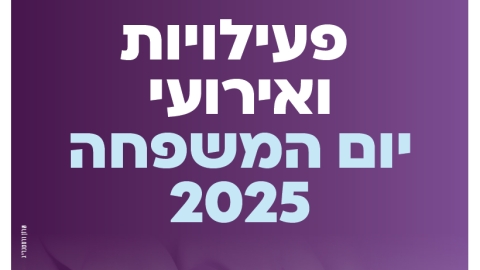 פעילויות ואירועי יום המשפחה