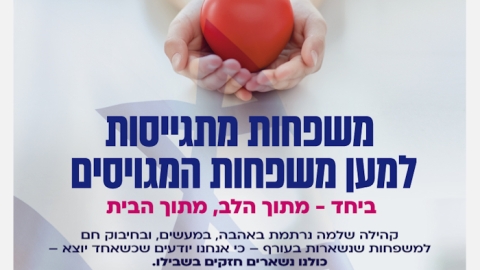 משפחות מתגייסות למען משפחות המגויסים ביחד מתוך הלב מתוך הבית