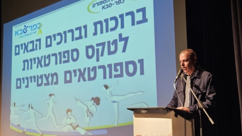 טקס ספורטאיות וספורטאים מצטיינים בשנת 2024 בכפר סבא