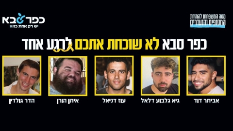 כפר סבא לא שוכחת אתכם לרגע אחד אביתר דוד, גיא גלבוע דלאל, עוז דניאל, איתן הורן, הדר גולדין
