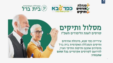מסלול ותיקים קורסים לשנת הלימודים תשפו