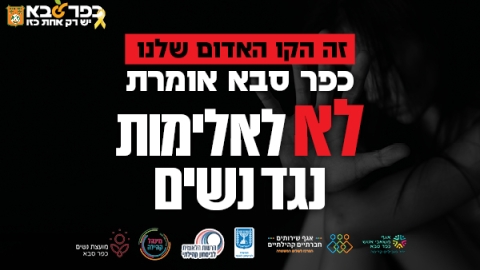 זה הקו האדום שלנו כפר סבא אומרת לא לאלימות נגד נשים