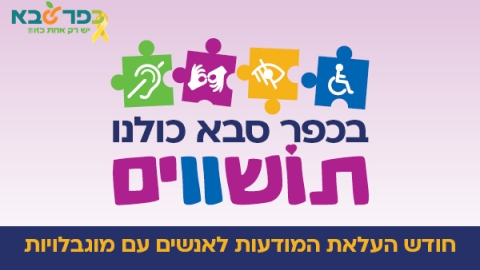בכפר סבא כולנו תושווים