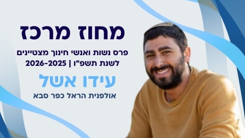 עידו אשל מאולפנת הראל - איש חינוך מצטיין של מחוז מרכז משרד החינוך