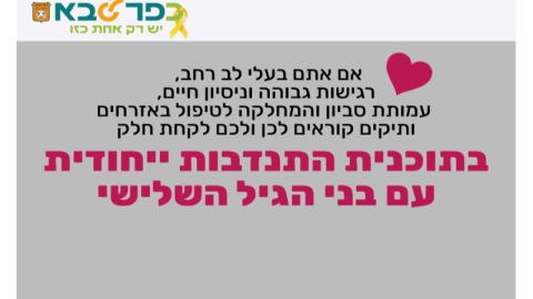 תוכנית התנדבות ייחודית עם בני הגיל השלישי