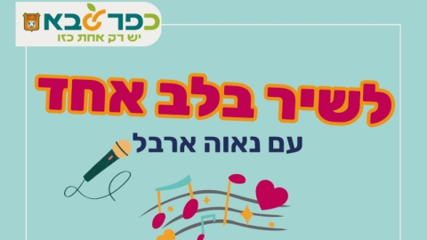 לשיר בלב אחד עם נאווה ארבל