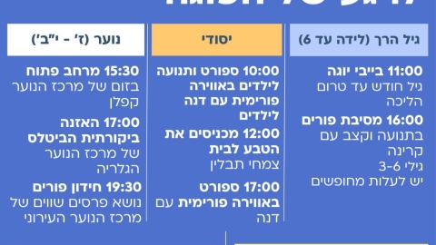 עיריית כפר סבא מזמינה אתכם ואתכן לפעילות הפוגה  ראשון, 1/3/2026