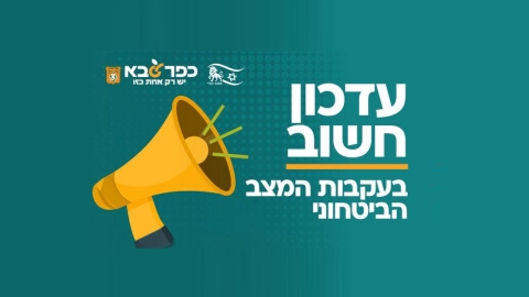 עדכון חשוב בעקבות המצב הביטחוני