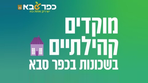 מוקדים קהילתיים בשכונות בכפר סבא
