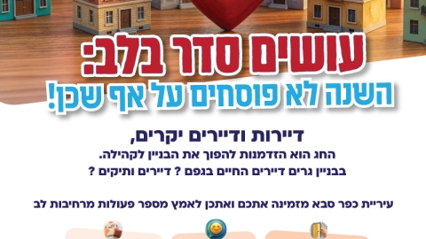 עושים סדר בלב - השנה לא פוסחים על אף שכן