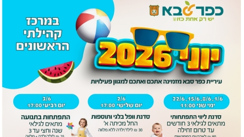 יוני 2026 במרכז קהילתי הראשונים