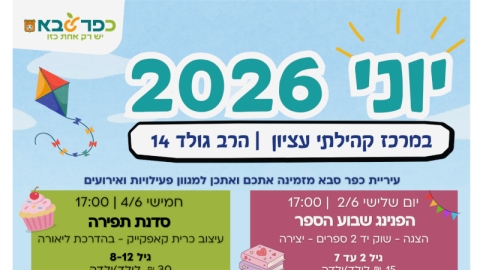 יוני 2026 במרכז קהילתי עציון