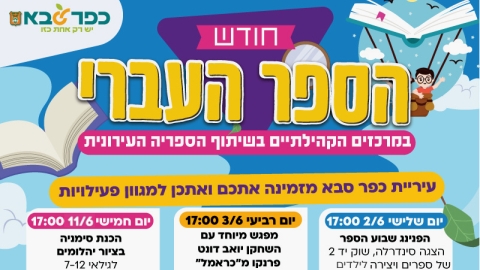 חודש הספר העברי במרכזים הקהילתיים בשיתוף הספריה העירונית