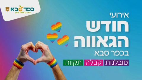 אירועי חודש הגאווה בכפר סבא