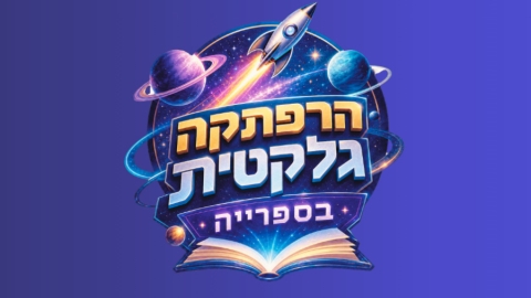 הרפתקה גלקטית בספרייה