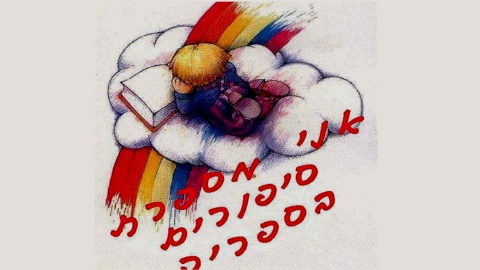 אני מספר סיפורים בספרייה