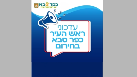 עדכון ראש העיר כפר סבא בחירום