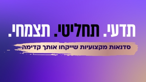 תדעי. תחליטי. תצמחי - סדנאות מקצועיות שיקחו אותך קדימה