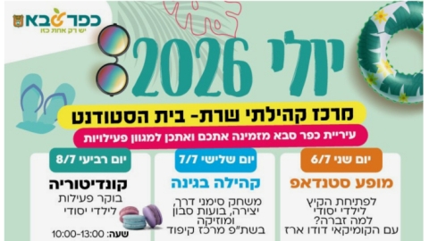יולי 2026 מרכז קהילתי שרת בית הסטודנט