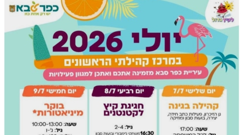 יולי 2026 במרכז קהילתי הראשונים