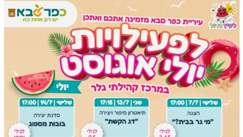 חודש יולי אוגוסט במרכז גלר