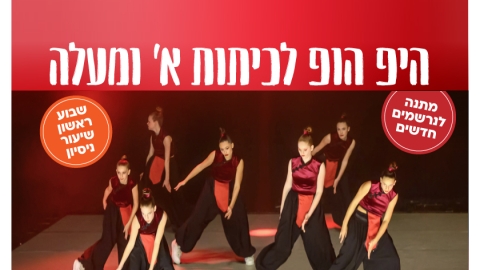 תחום המחול קונסרבטוריון כפר סבא למוזיקה ומחול שנה"ל תשפ"ו היפ הופ לכיתות א' ומעלה