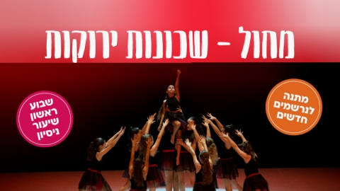 תחום המחול - שכונות ירוקות קונסרבטוריון כפר-סבא למוזיקה ומחול שנה"ל תשפ"ו