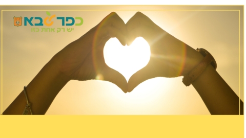 דרושות מתנדבות עם לב ענק