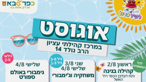 חודש אוגוסט במרכז קהילתי עציון
