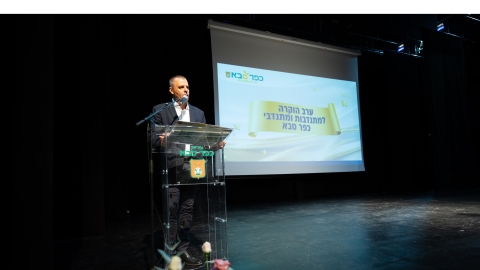 ערב הוקרה למתנדבי ומתנדבות העיר - כפר סבא 2026