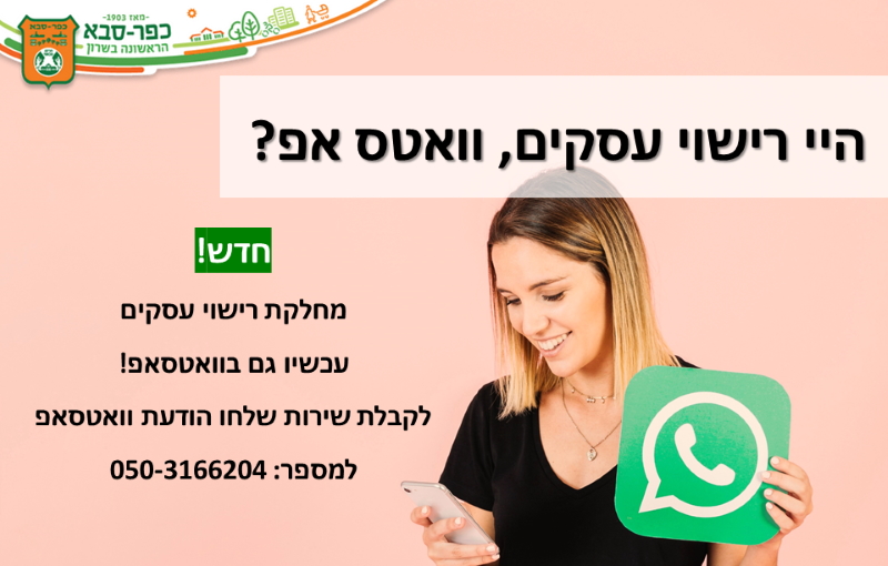 שירות חדש: מחלקת רישוי עסקים עכשיו גם בוואטסאפ