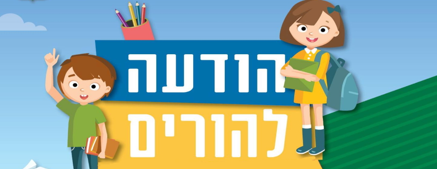 אנו שמחים לבשר לכם, כי כלל גני הילדים והצהרונים בעיר, ייפתחו הבוקר, יום ראשון