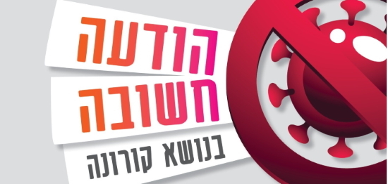 הודעה חשובה בנושא קורונה