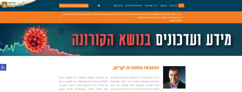 ערבות הדדית: עיריית כפר סבא הקימה אתר ייעודי בנושא הקורונה לעיריית טירה השכנה