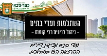 חדש בכפר סבא: לומדים יחד לנהל את הבניין