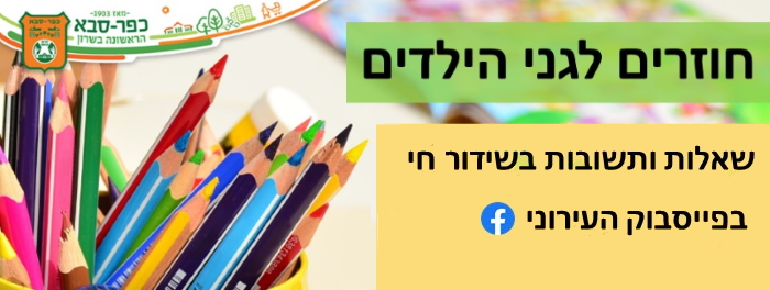 חוזרים לגני הילדים: שאלות ותשובות בעמוד הפייסבוק העירוני