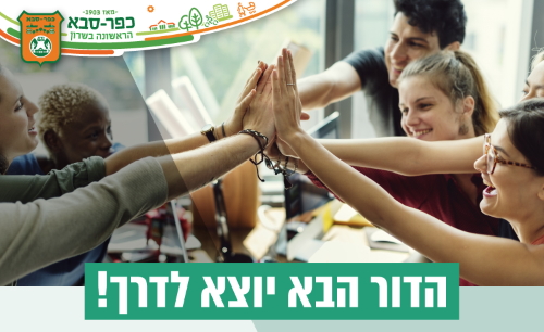 תכנית היזמות והמנטורינג של מרכז צעירים פותחת מחזור שישי