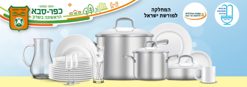 מיזם חדש בכפר סבא: הגעלת כלים באמצעות שליחים