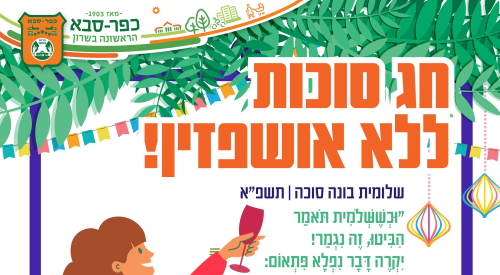 חג סוכות ללא אושפזין
