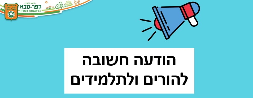 לאור ההתפתחויות האחרונות, הוחלט בעיריית כפר סבא לאפשר לבתי הספר העל יסודיים לעבור ללמידה בשיטה היברידית