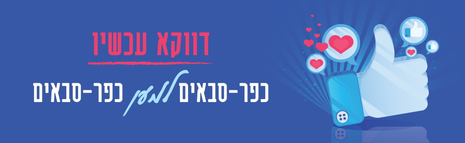 פרויקט "אמץ ותיק" בכפר סבא יוצא לדרך