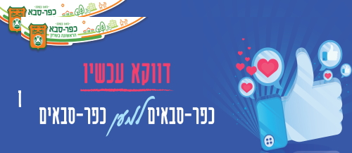 #כפרסבאים למען כפרסבאים  -קמפיין עירוני חדש לעידוד בעלי העסקים הקטנים והבינוניים בעיר