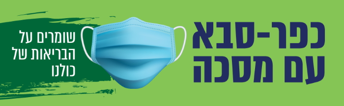 שומרים על הבריאות של כולנו »