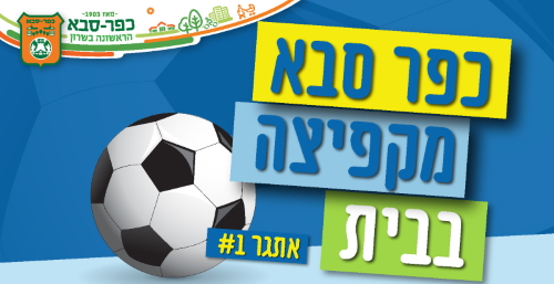 כפר סבא מקפיצה בבית: הכנו לכם/ן את אתגר הכדור #1